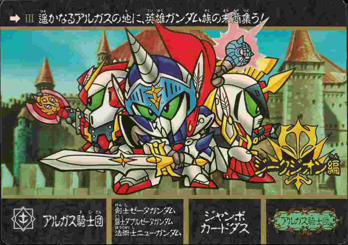 Yahoo!オークション - SDガンダム外伝 アルガス騎士団