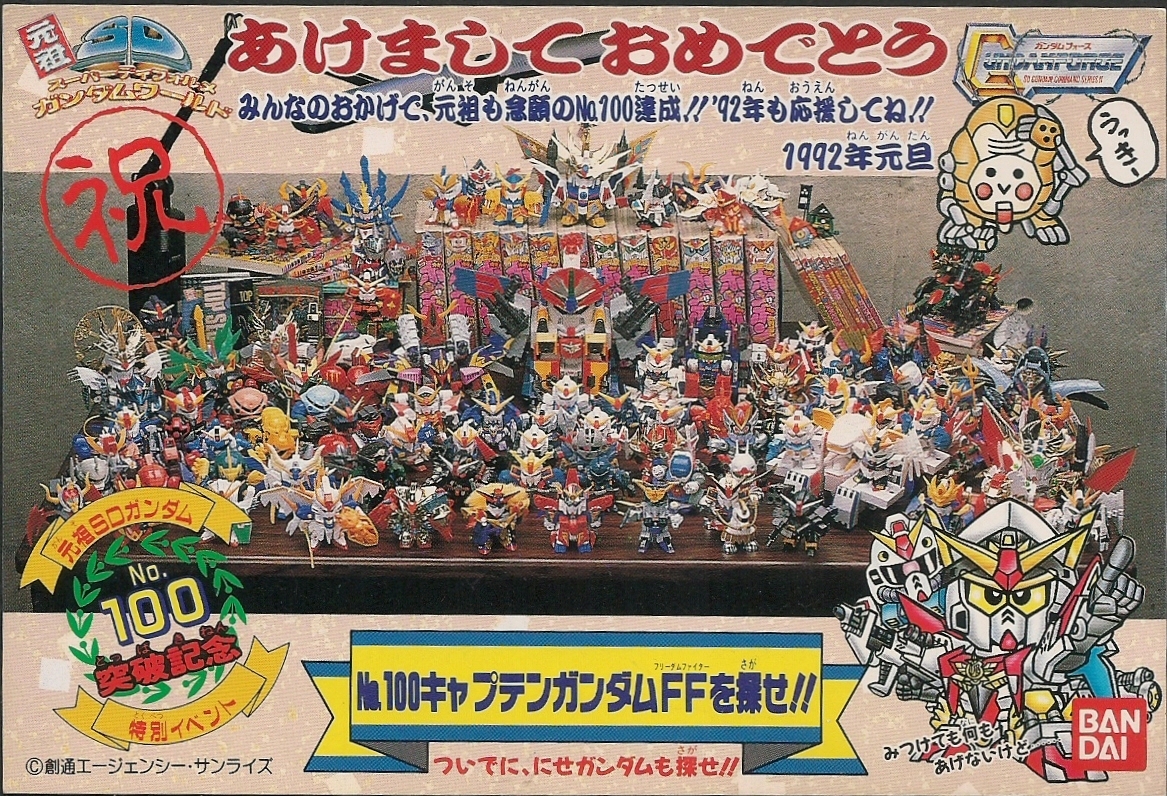 激レア☆元祖SDガンダム1991 1992バンダイ年賀状はがき 特別イベント-