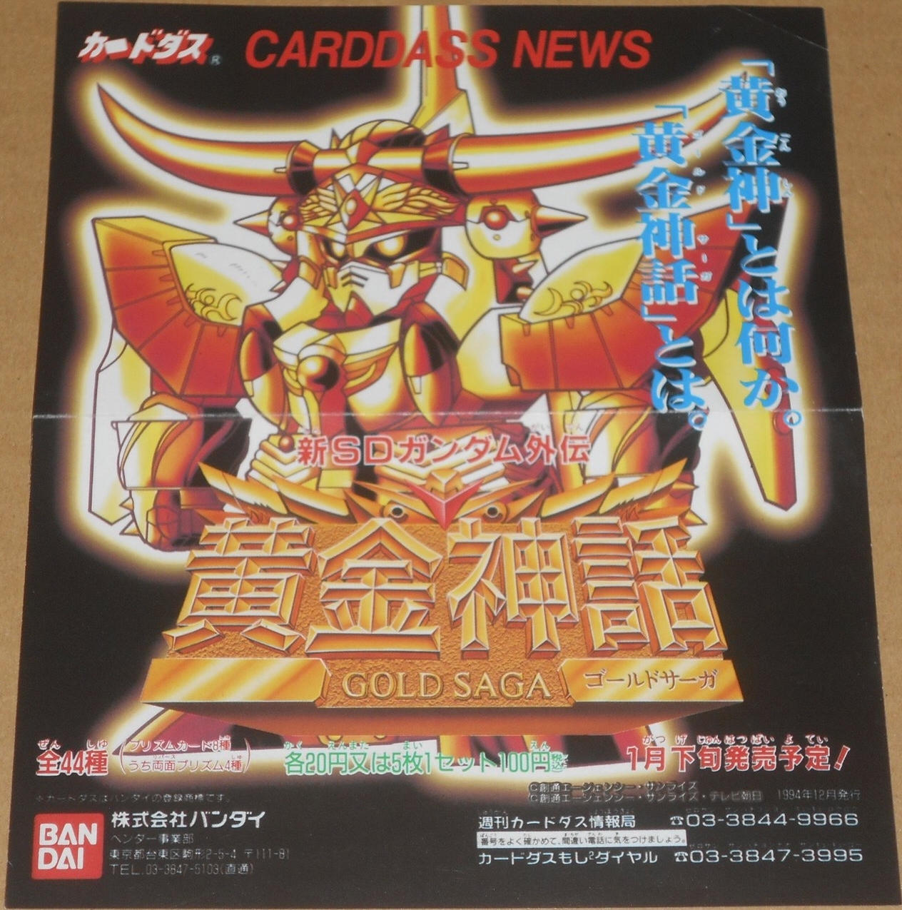 新SDガンダム外伝 黄金神話 閃光の黄金神 完結編 台紙