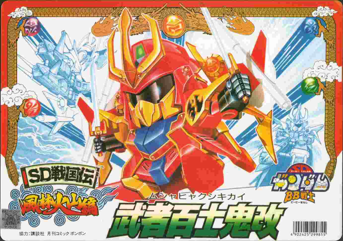 SDガンダム 下敷き 店頭販売品 戦国伝: ゴッグダス20