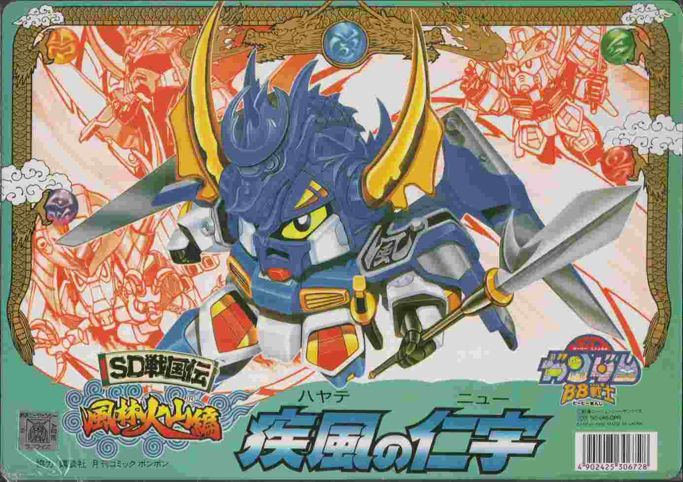 SDガンダム 下敷き 店頭販売品 戦国伝: ゴッグダス20