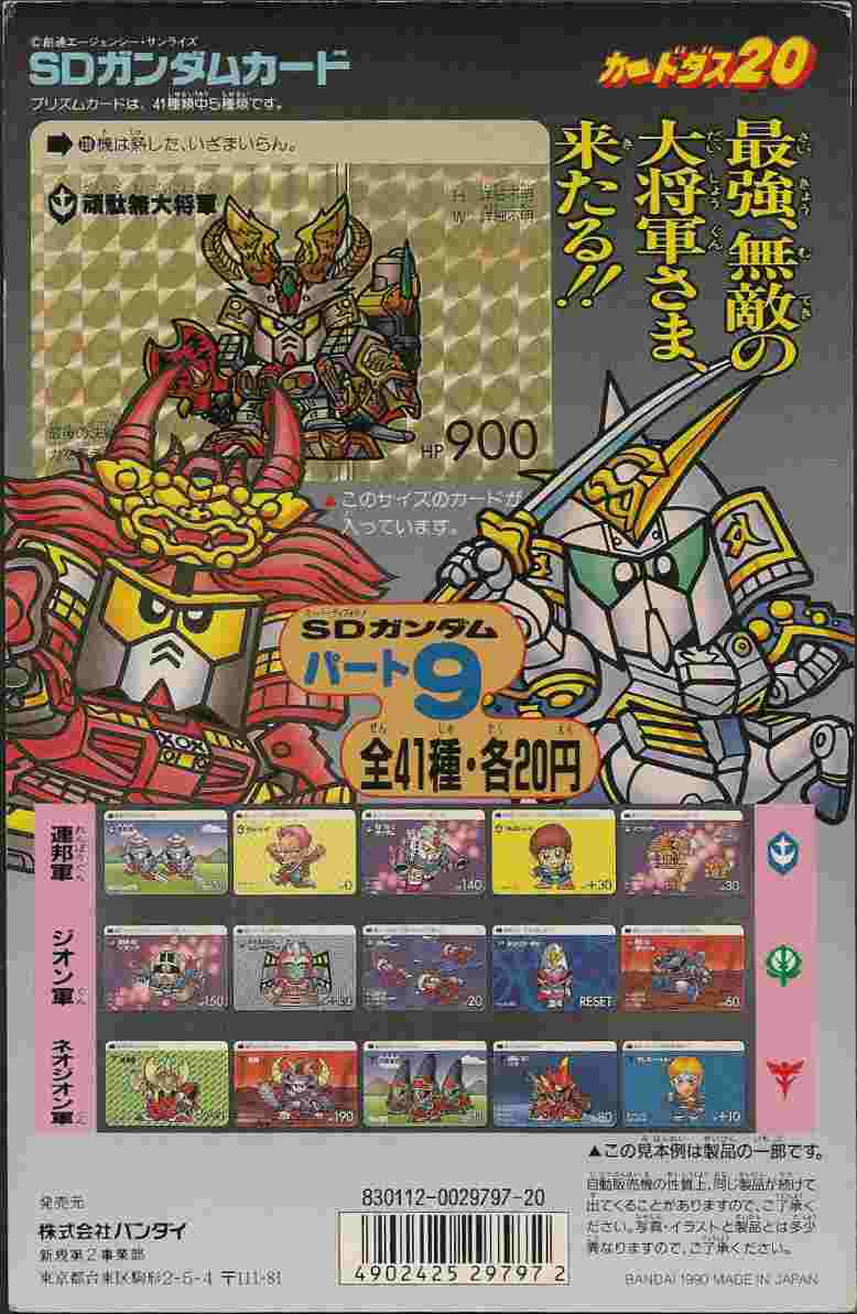 カードダス 台紙 SDガンダム パート9 カードダス20 1990 - その他