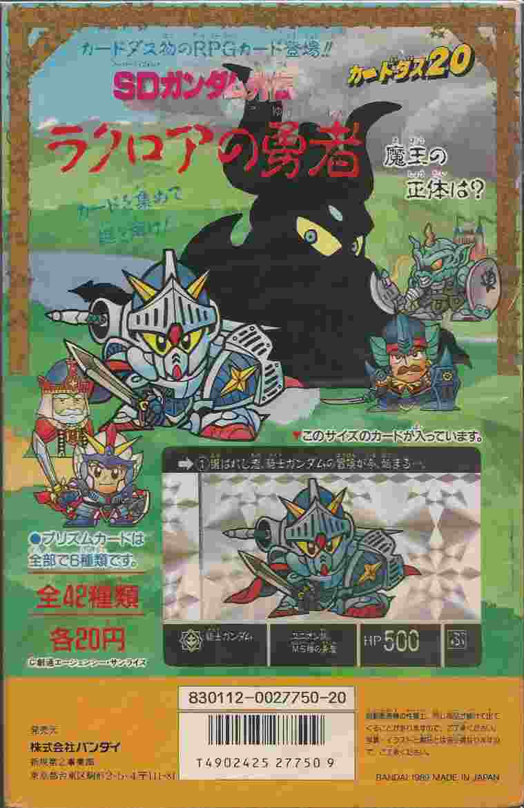 是非よろしくお願い致します【未開封BOX】SDガンダム外伝　ラクロアの勇者