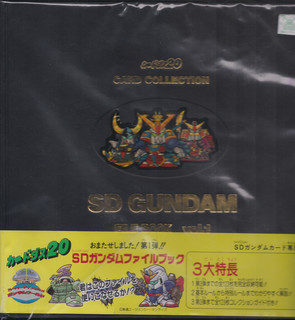 SDガンダムコレクションファイルブック1991 SDガンダム カードダス20 カードコレクション ファイルブック1