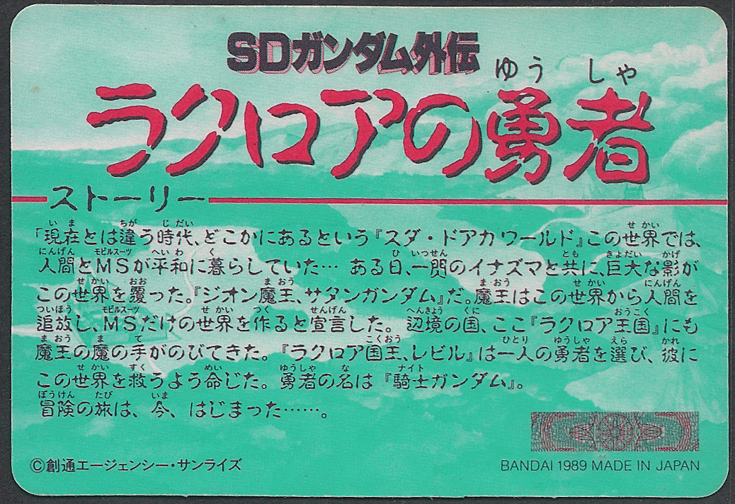 カードダス SDガンダム ラクロアの勇者-